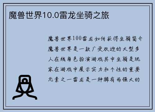 魔兽世界10.0雷龙坐骑之旅