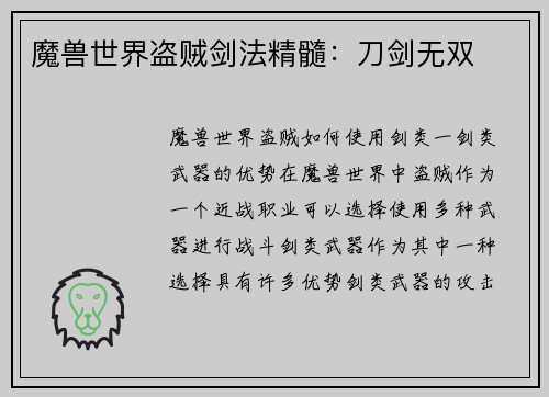 魔兽世界盗贼剑法精髓：刀剑无双