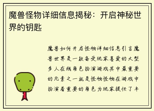 魔兽怪物详细信息揭秘：开启神秘世界的钥匙