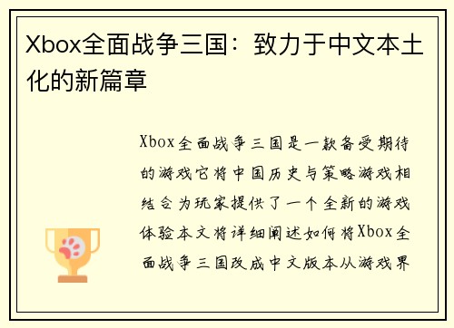 Xbox全面战争三国：致力于中文本土化的新篇章