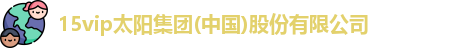 15vip太阳成